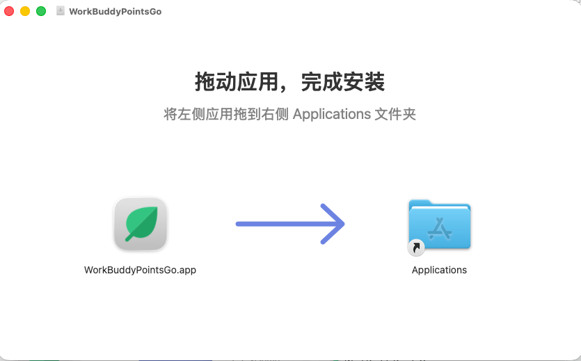 把左侧的 WorkBuddyPointsGo 拖到右侧的 Applications 文件夹