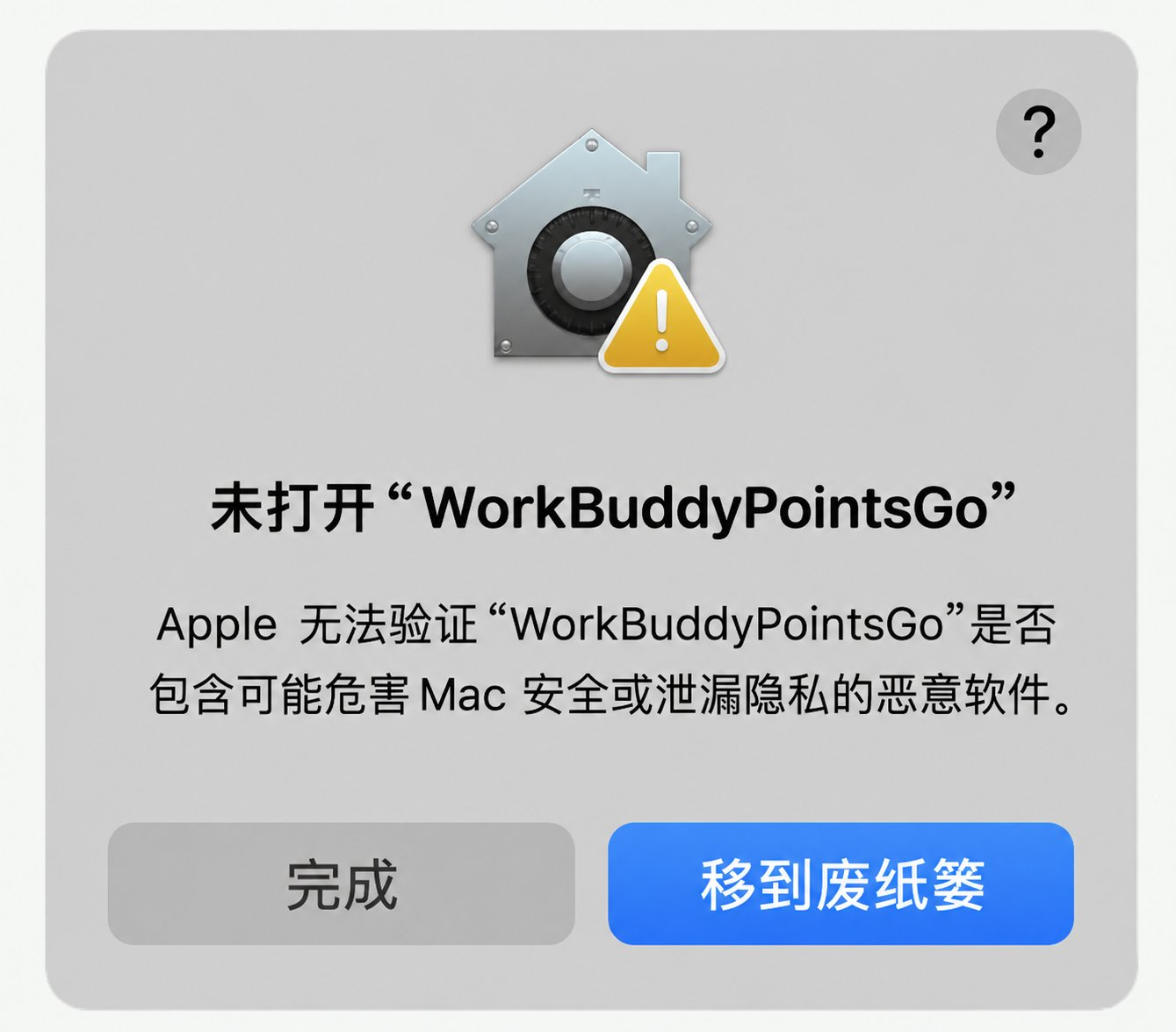 首次打开提示：未打开 WorkBuddyPointsGo，点「完成」