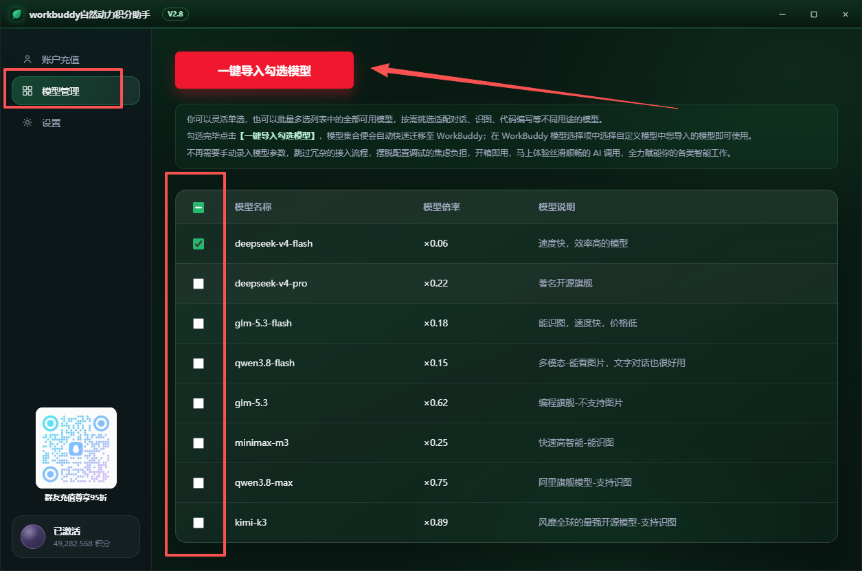 积分助手模型管理：勾选需要的模型后点击一键导入勾选模型